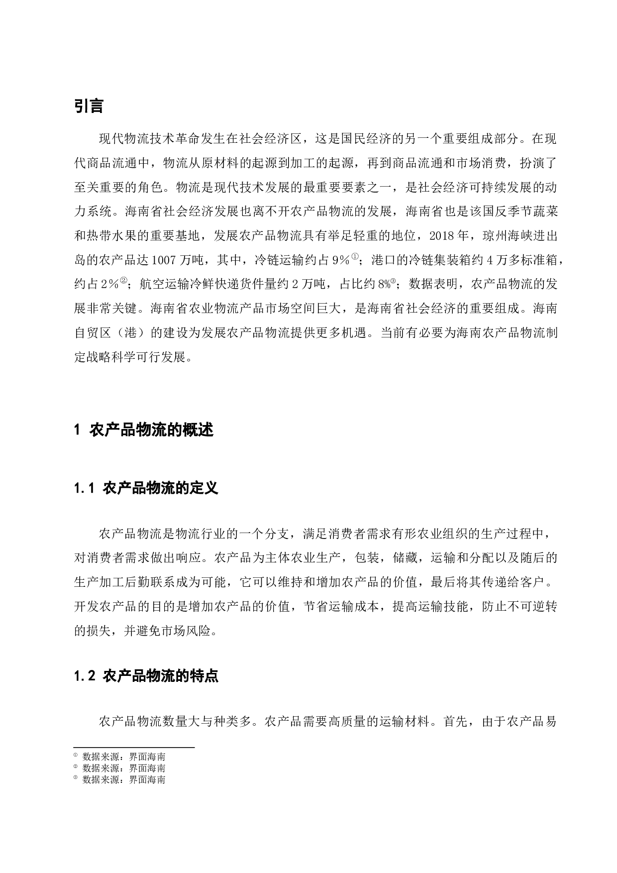 海南省农产品物流存在的问题及对策研究-9091字.docx 第3页