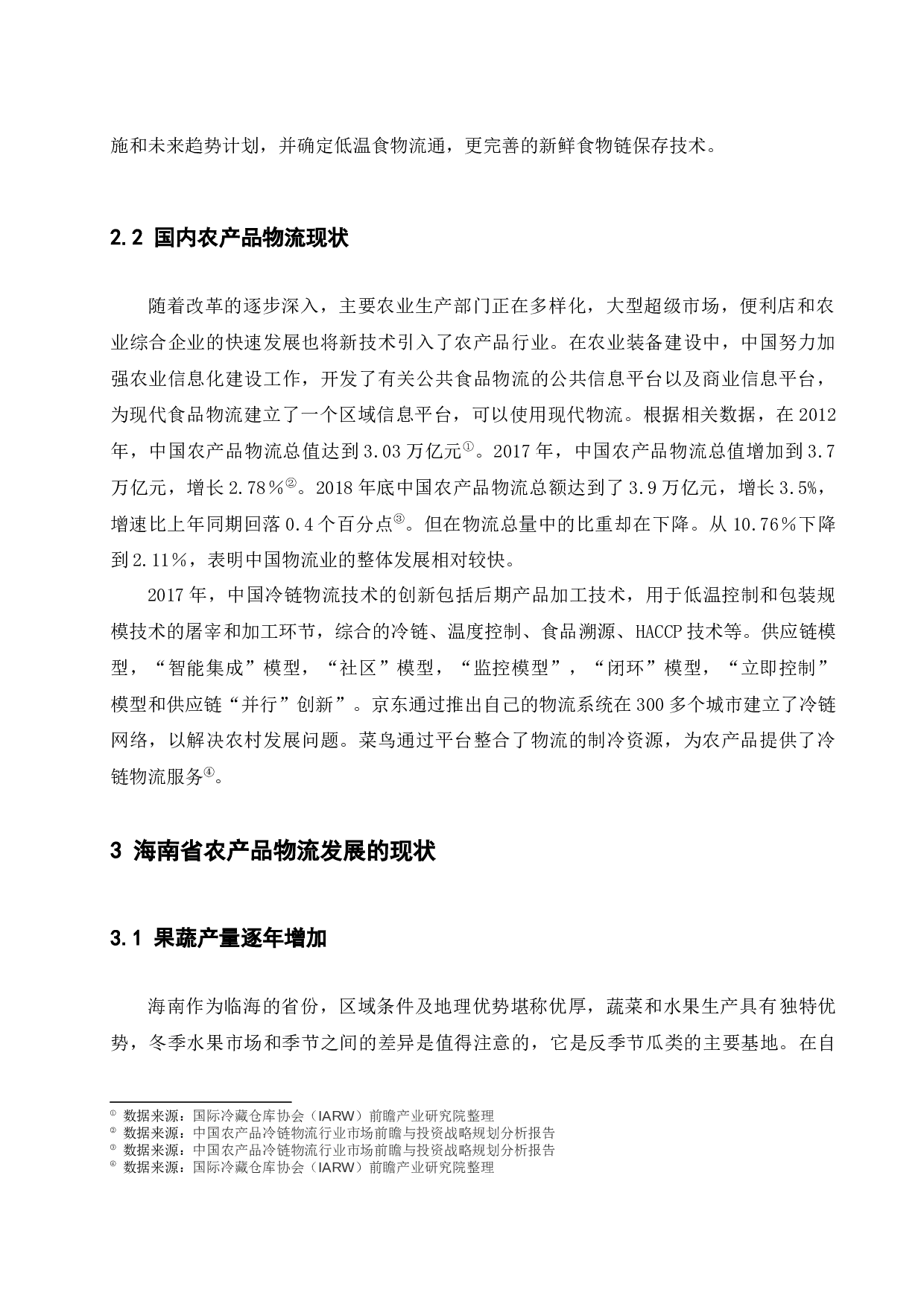 海南省农产品物流存在的问题及对策研究-9091字.docx 第5页