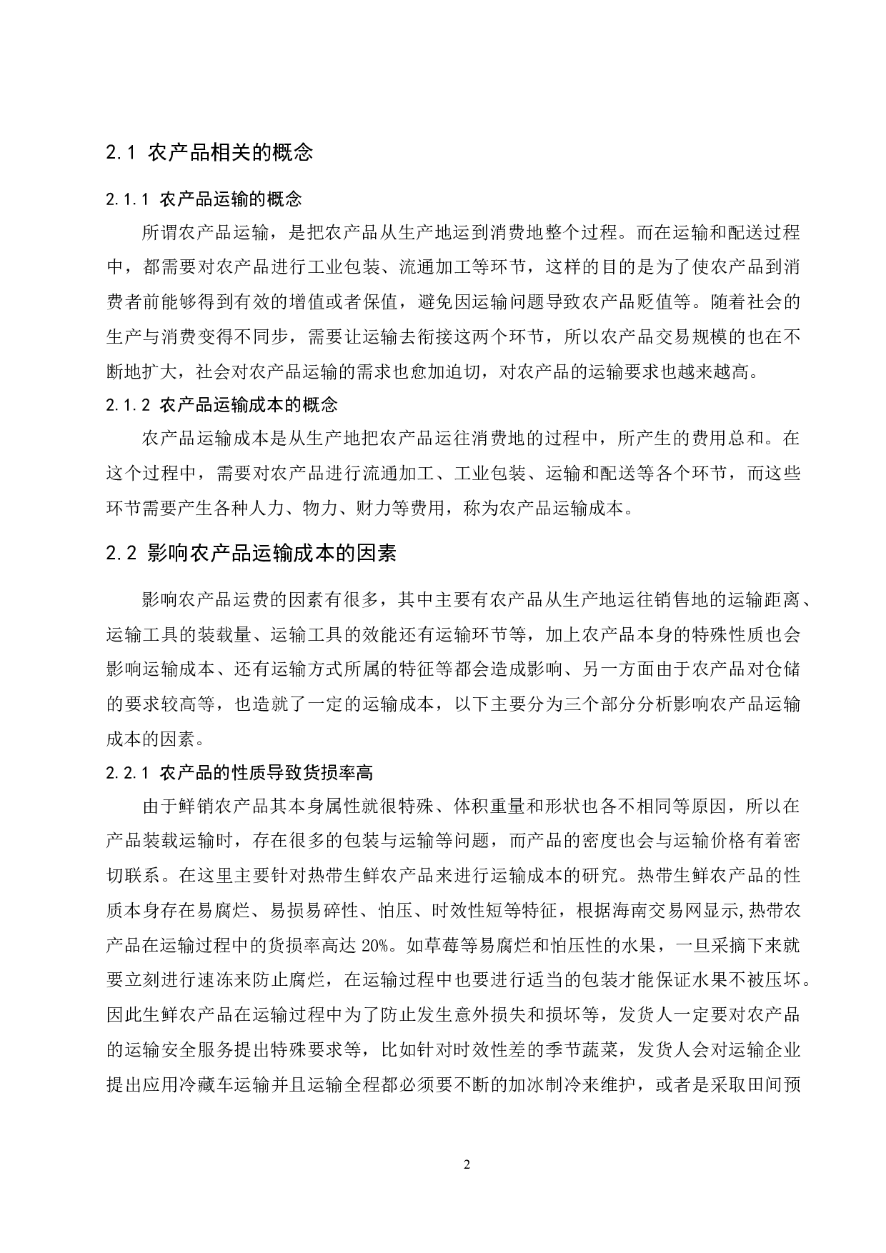 海南省农产品运输成本分析研究&mdash;以罗牛山为例.docx-14378字.docx 第6页