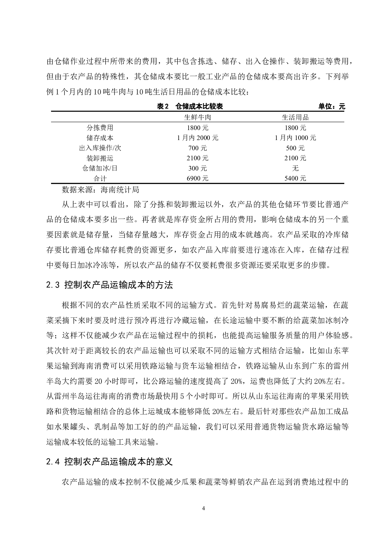 海南省农产品运输成本分析研究&mdash;以罗牛山为例.docx-14378字.docx 第8页