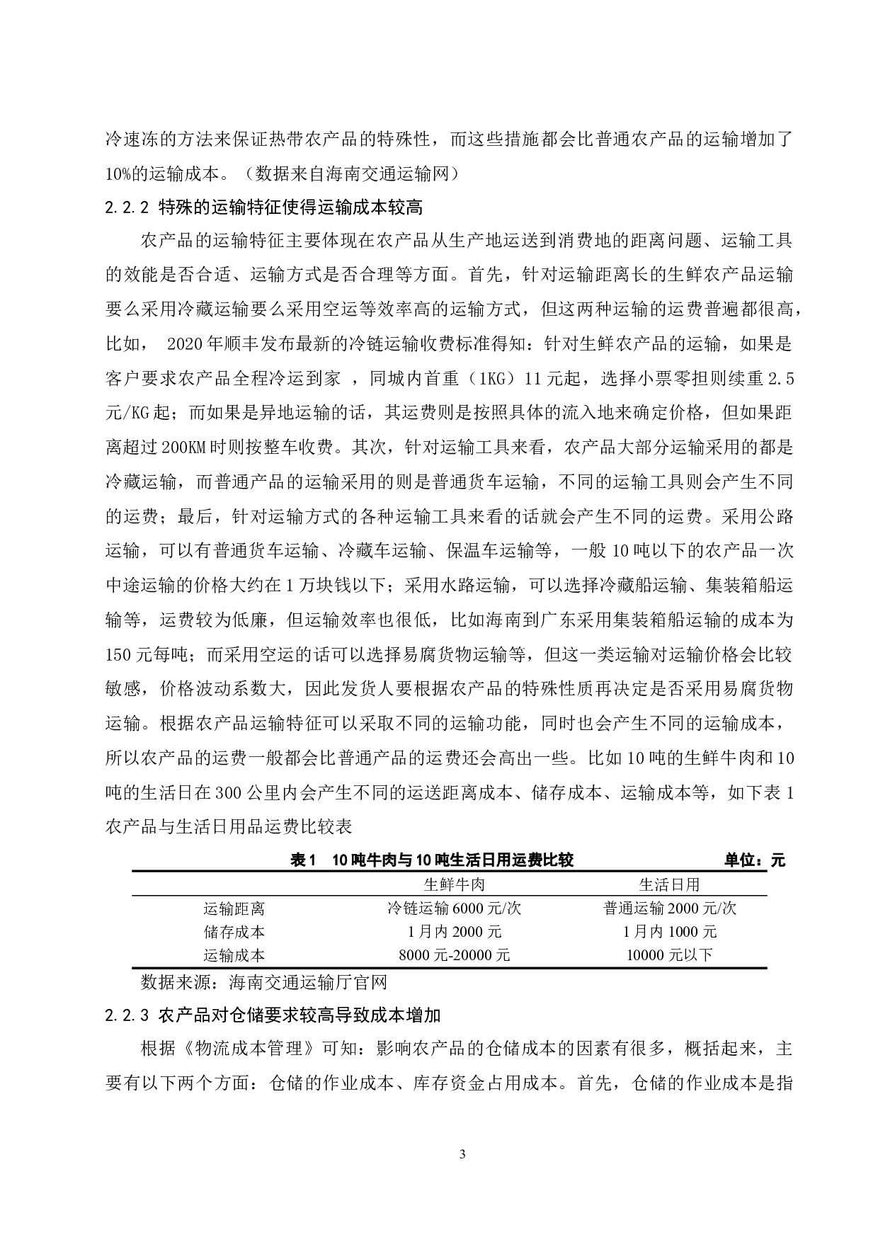 海南省农产品运输成本分析研究&mdash;以罗牛山为例.docx-14378字.docx 第7页