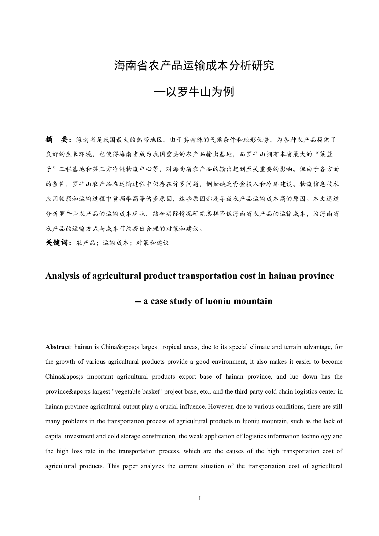 海南省农产品运输成本分析研究&mdash;以罗牛山为例.docx-14378字.docx 第3页