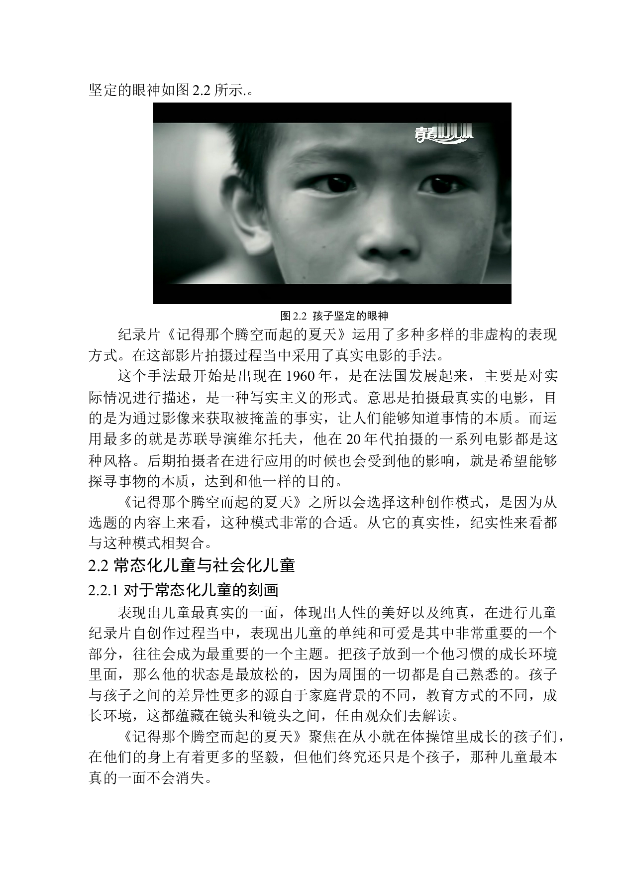纪录片《记得那个腾空而起的夏天》中特写镜头对儿童形象的刻画-11531字.docx 第10页