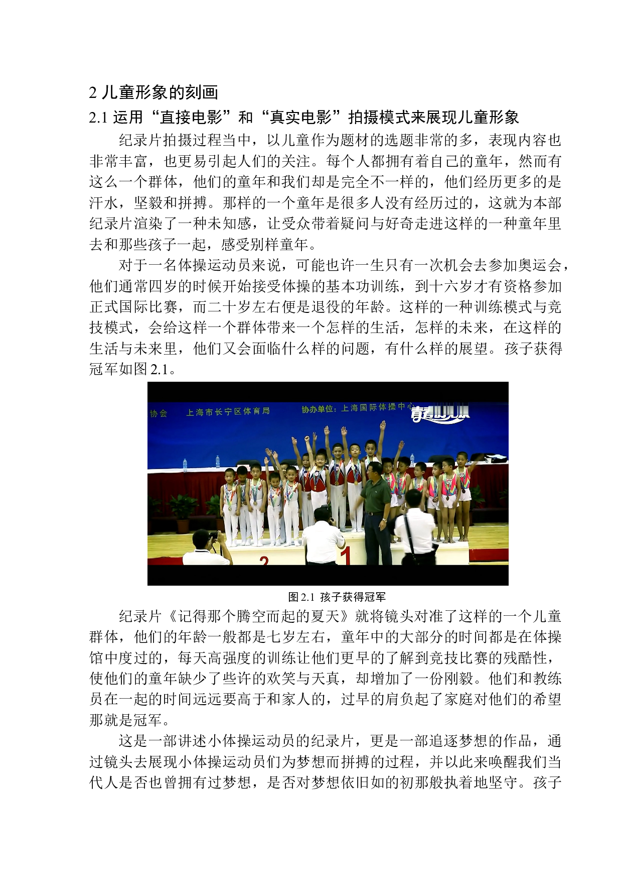 纪录片《记得那个腾空而起的夏天》中特写镜头对儿童形象的刻画-11531字.docx 第9页