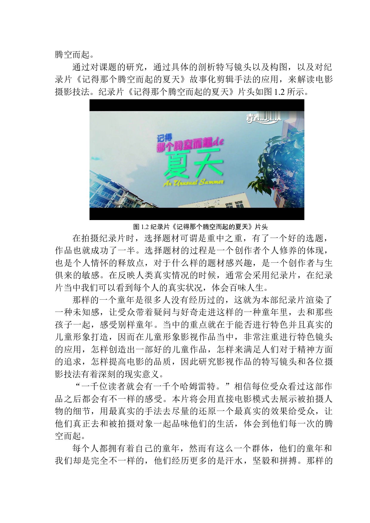 纪录片《记得那个腾空而起的夏天》中特写镜头对儿童形象的刻画-11531字.docx 第6页