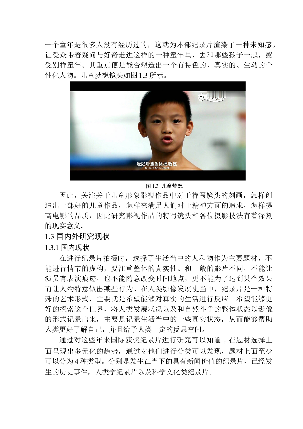 纪录片《记得那个腾空而起的夏天》中特写镜头对儿童形象的刻画-11531字.docx 第7页
