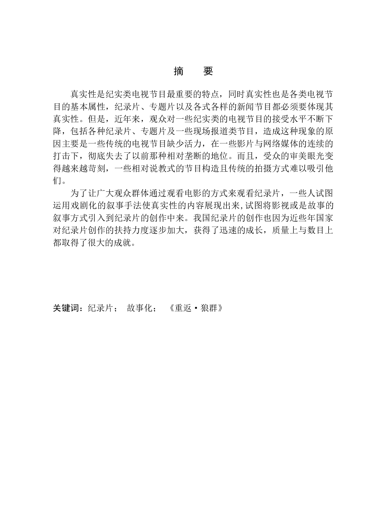 纪录片《重返&middot;狼群》的故事化叙事手法-9837字.docx 第2页