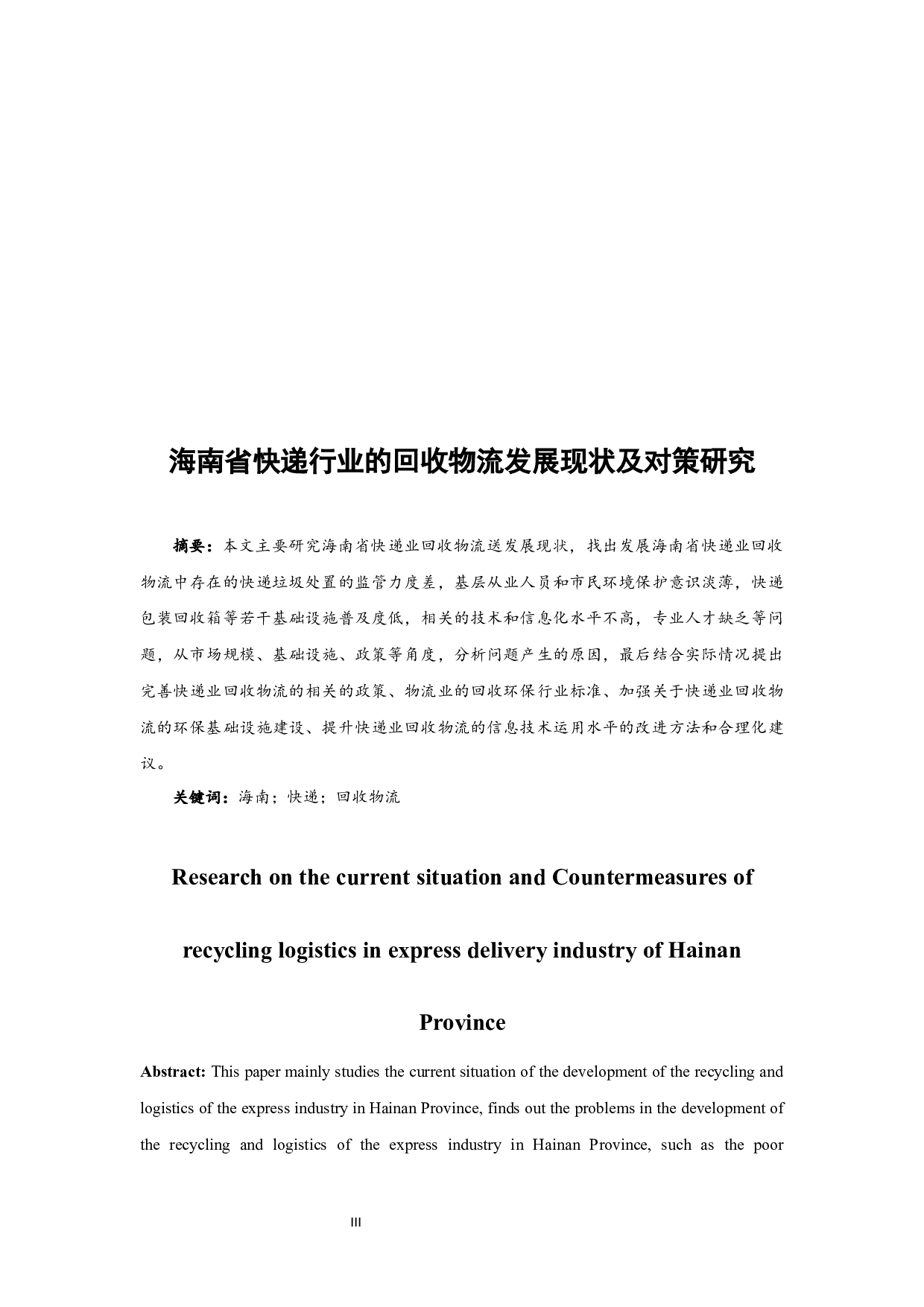 海南省快递行业的回收物流发展现状及对策研究.doc-11638字.docx 第3页