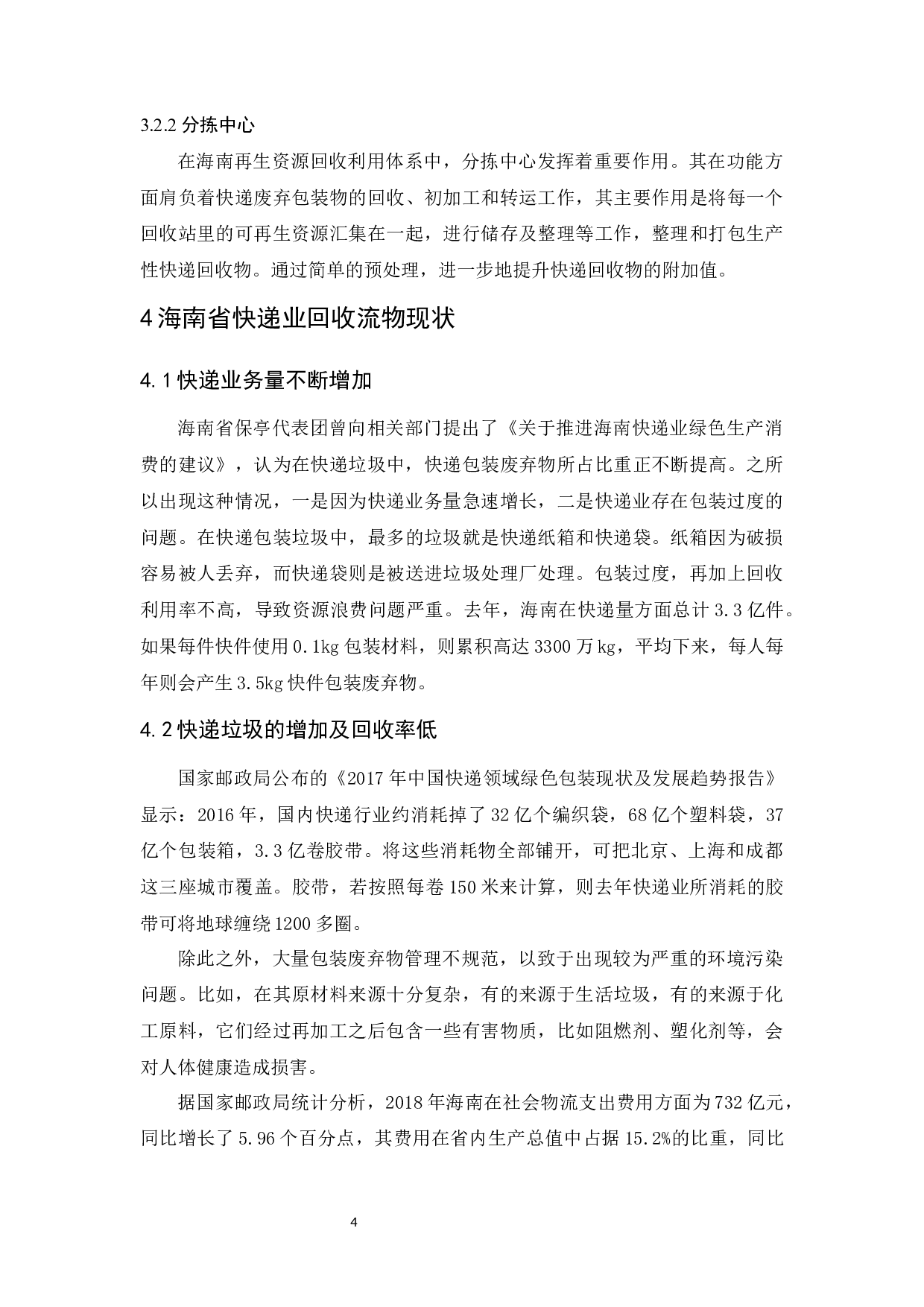 海南省快递行业的回收物流发展现状及对策研究.doc-11638字.docx 第8页