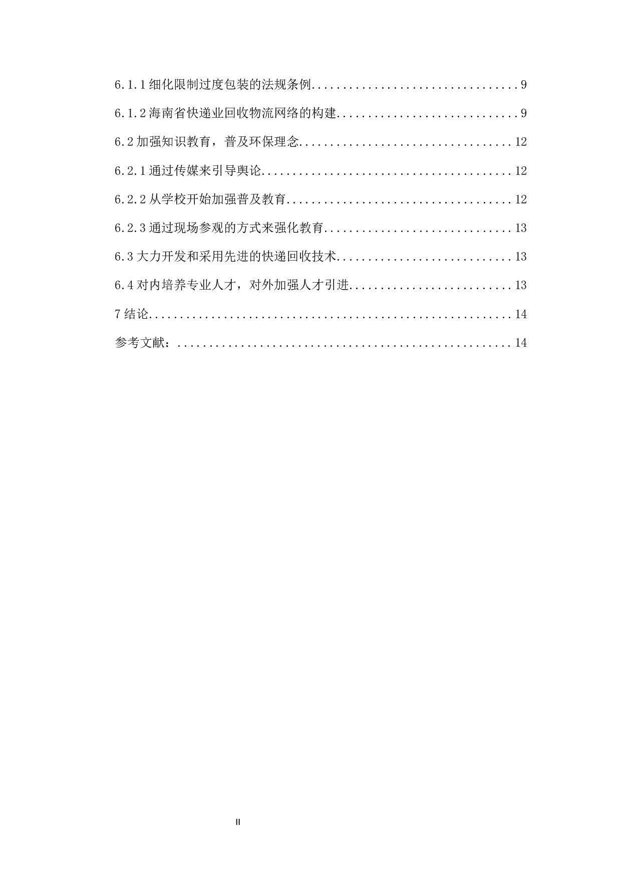 海南省快递行业的回收物流发展现状及对策研究.doc-11638字.docx 第2页