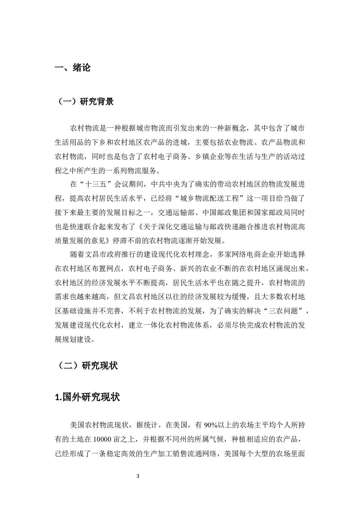 海南省文昌市农村物流发展研究-14440字.docx 第5页