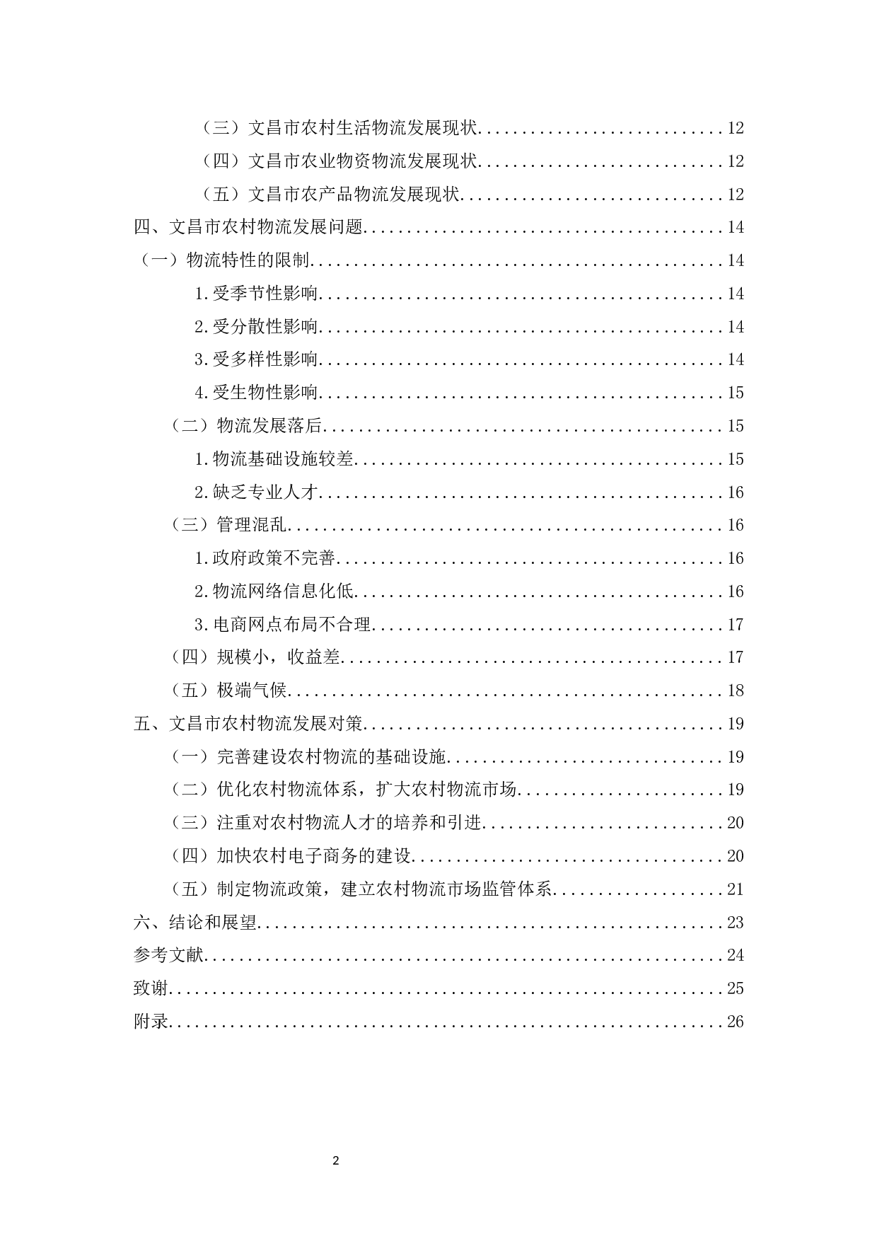 海南省文昌市农村物流发展研究-14440字.docx 第4页