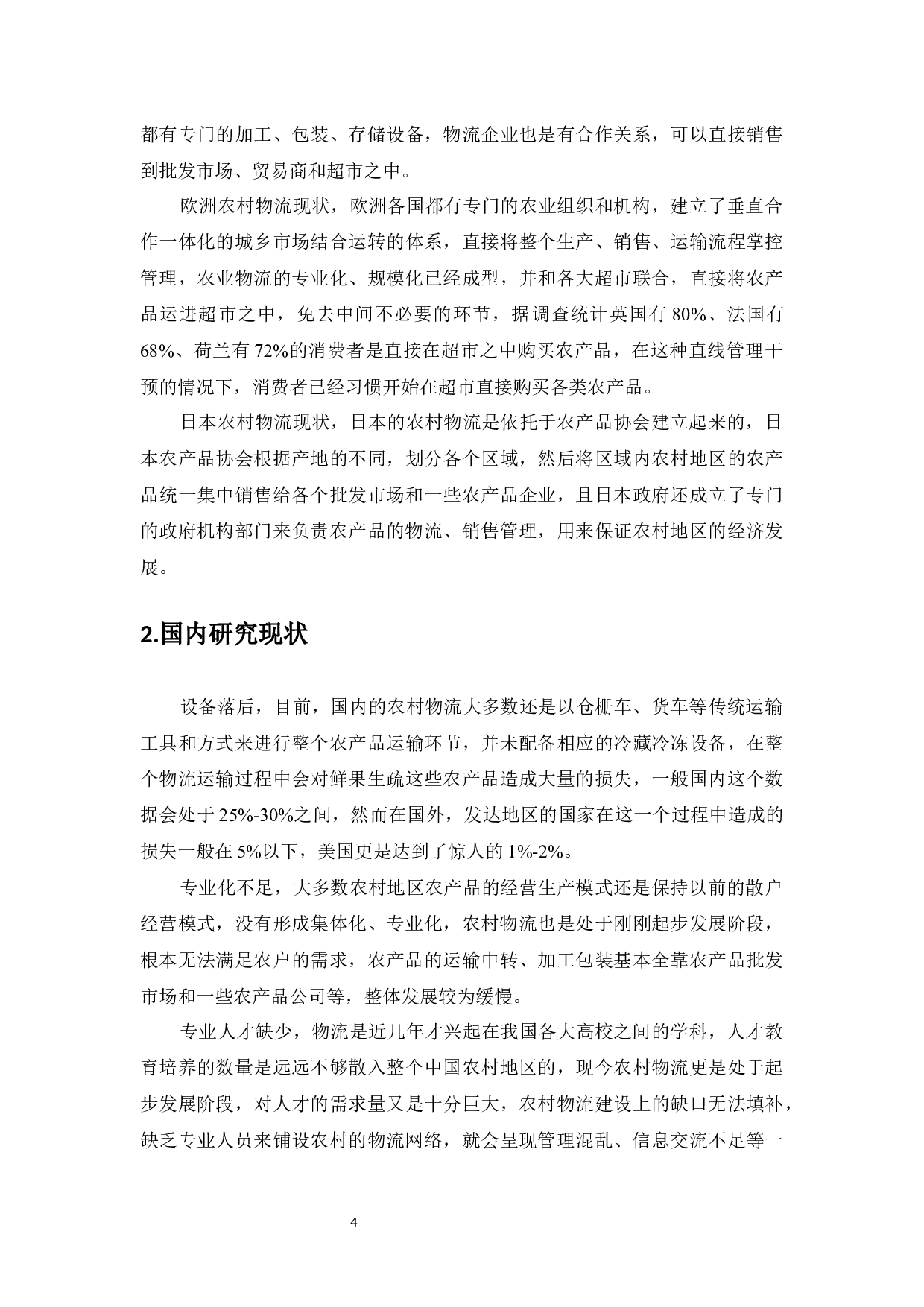 海南省文昌市农村物流发展研究-14440字.docx 第6页