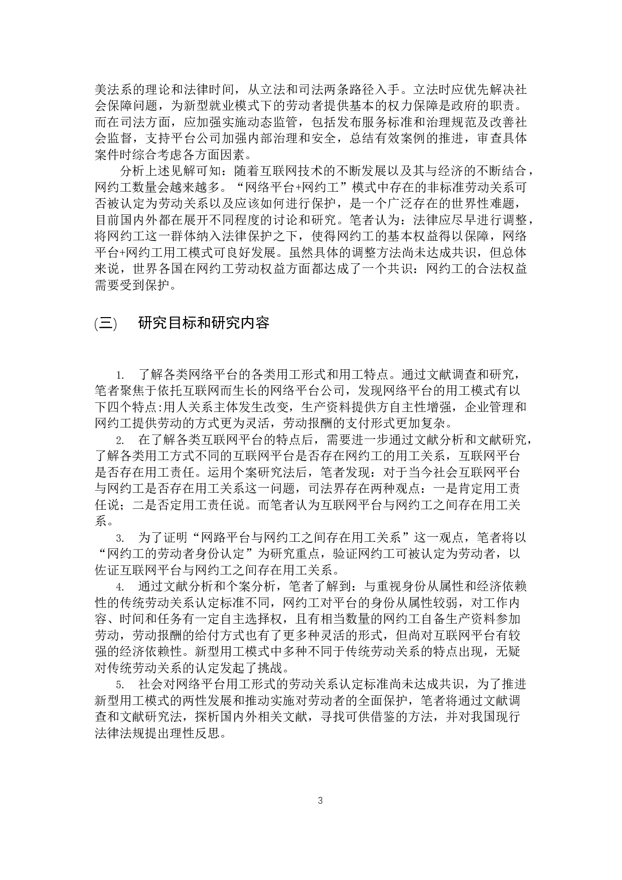 网络平台劳动用工形式和劳动关系认定的探析-15121字.docx 第7页
