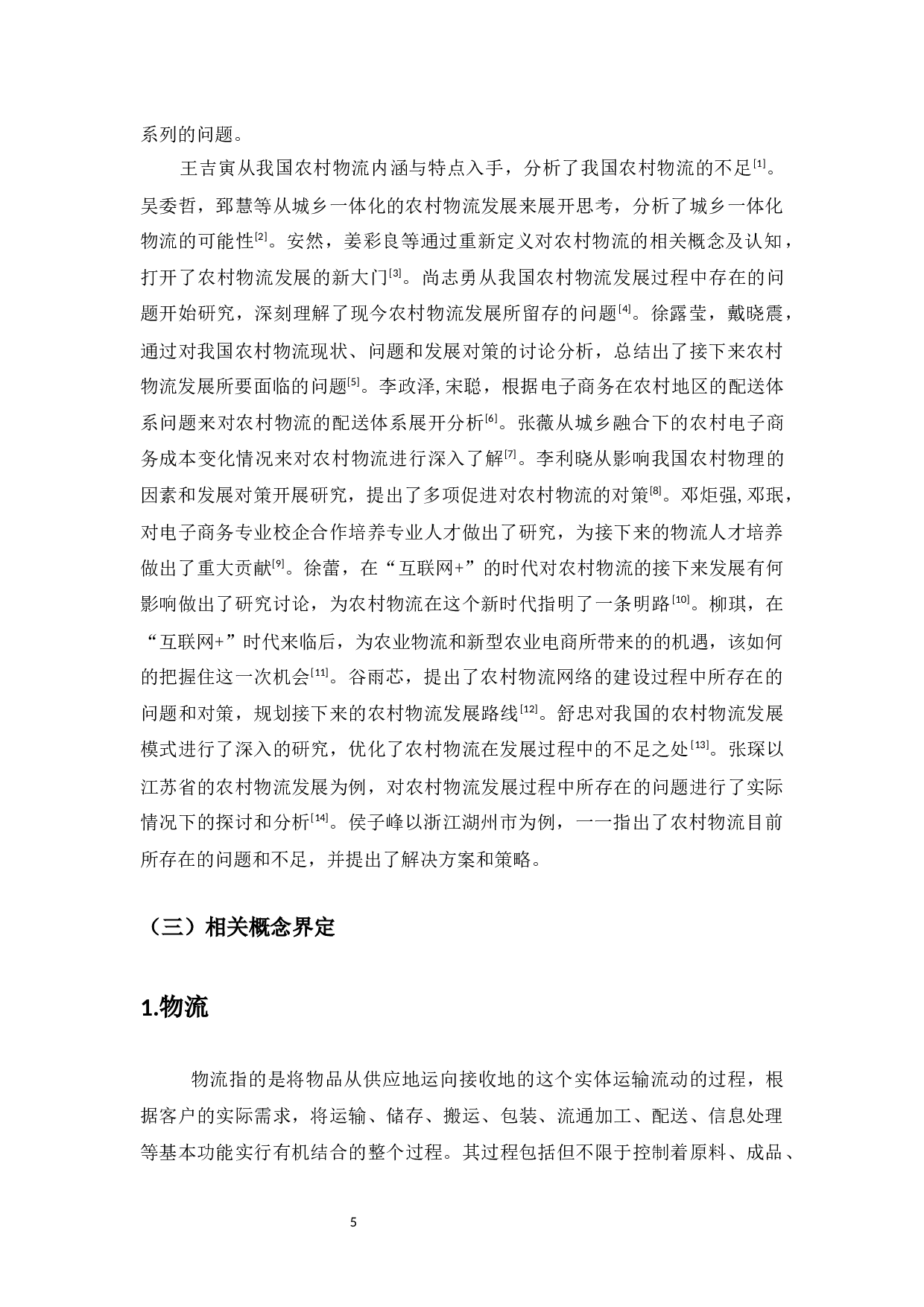 海南省文昌市农村物流发展研究-14440字.docx 第7页