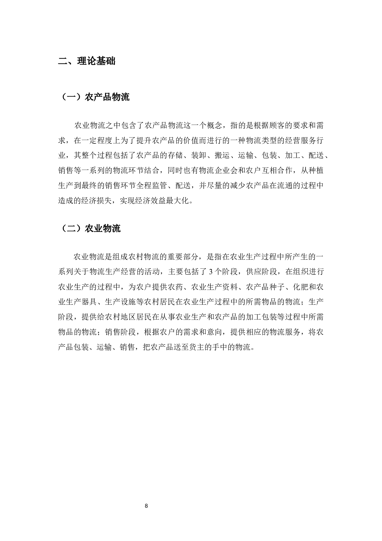 海南省文昌市农村物流发展研究-14440字.docx 第10页