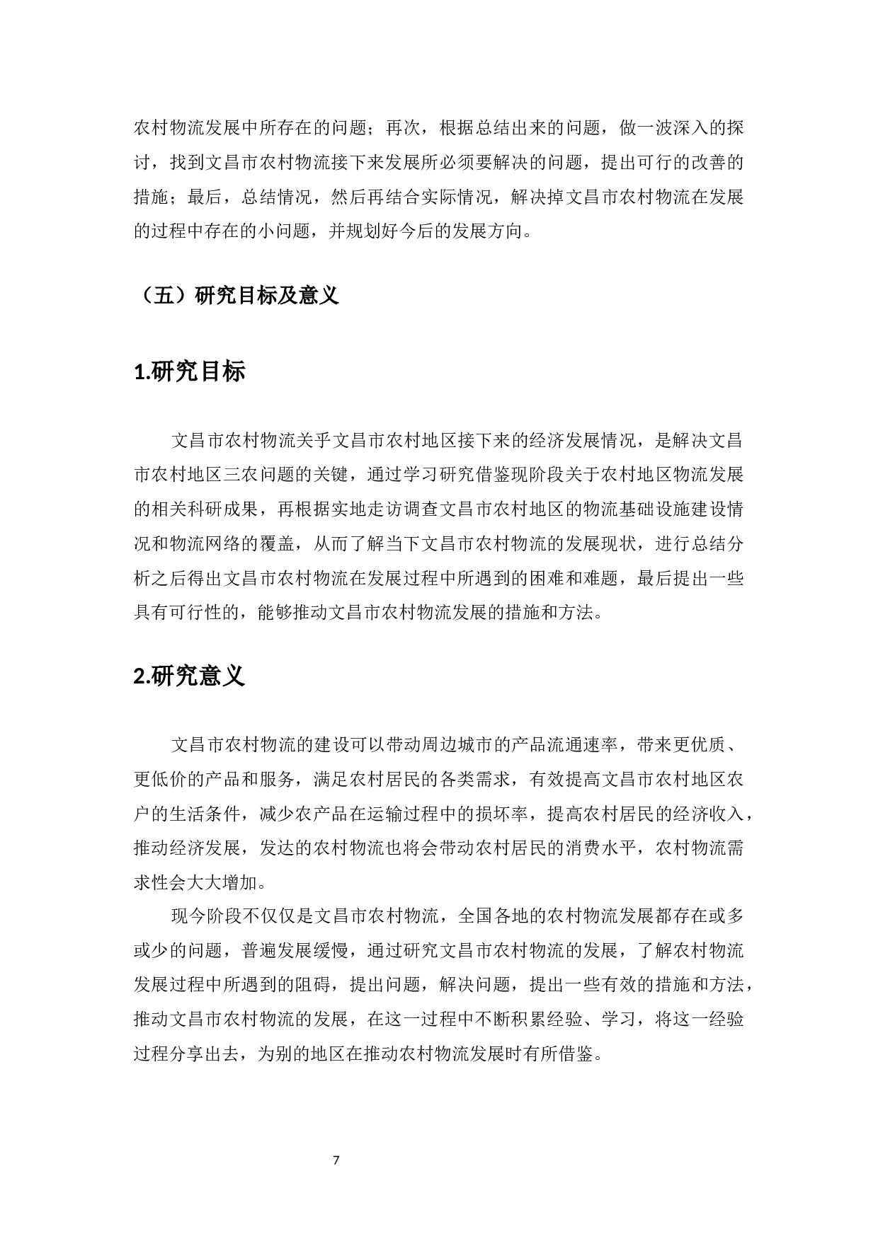 海南省文昌市农村物流发展研究-14440字.docx 第9页