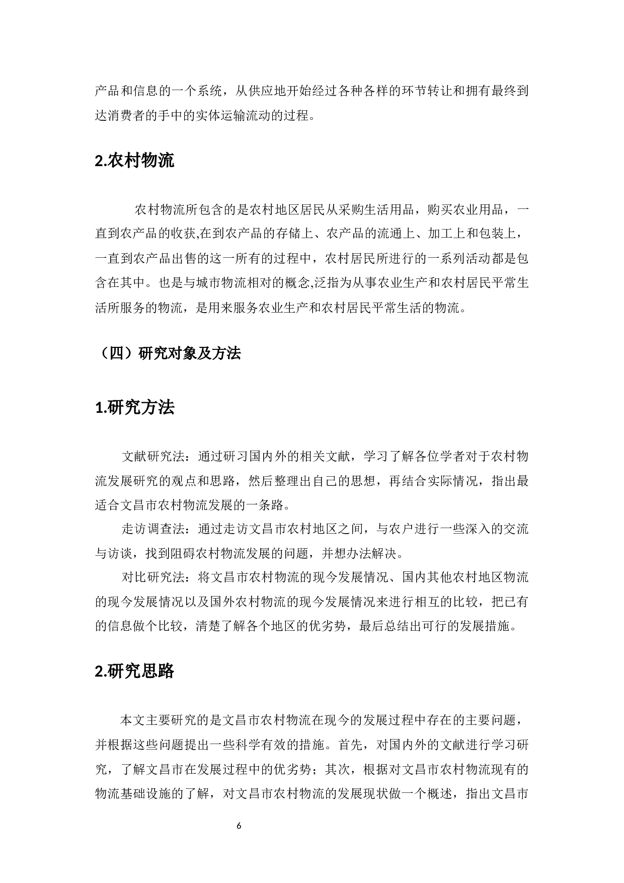 海南省文昌市农村物流发展研究-14440字.docx 第8页