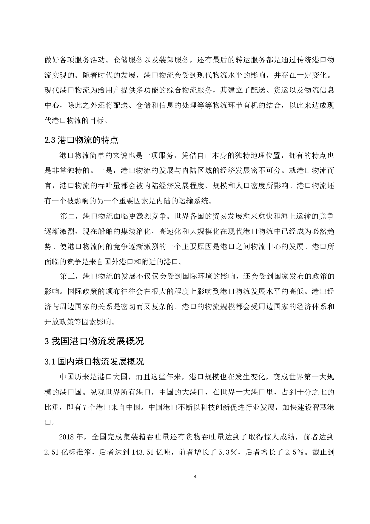 海南省港口物流策略研究-10963字.docx 第6页