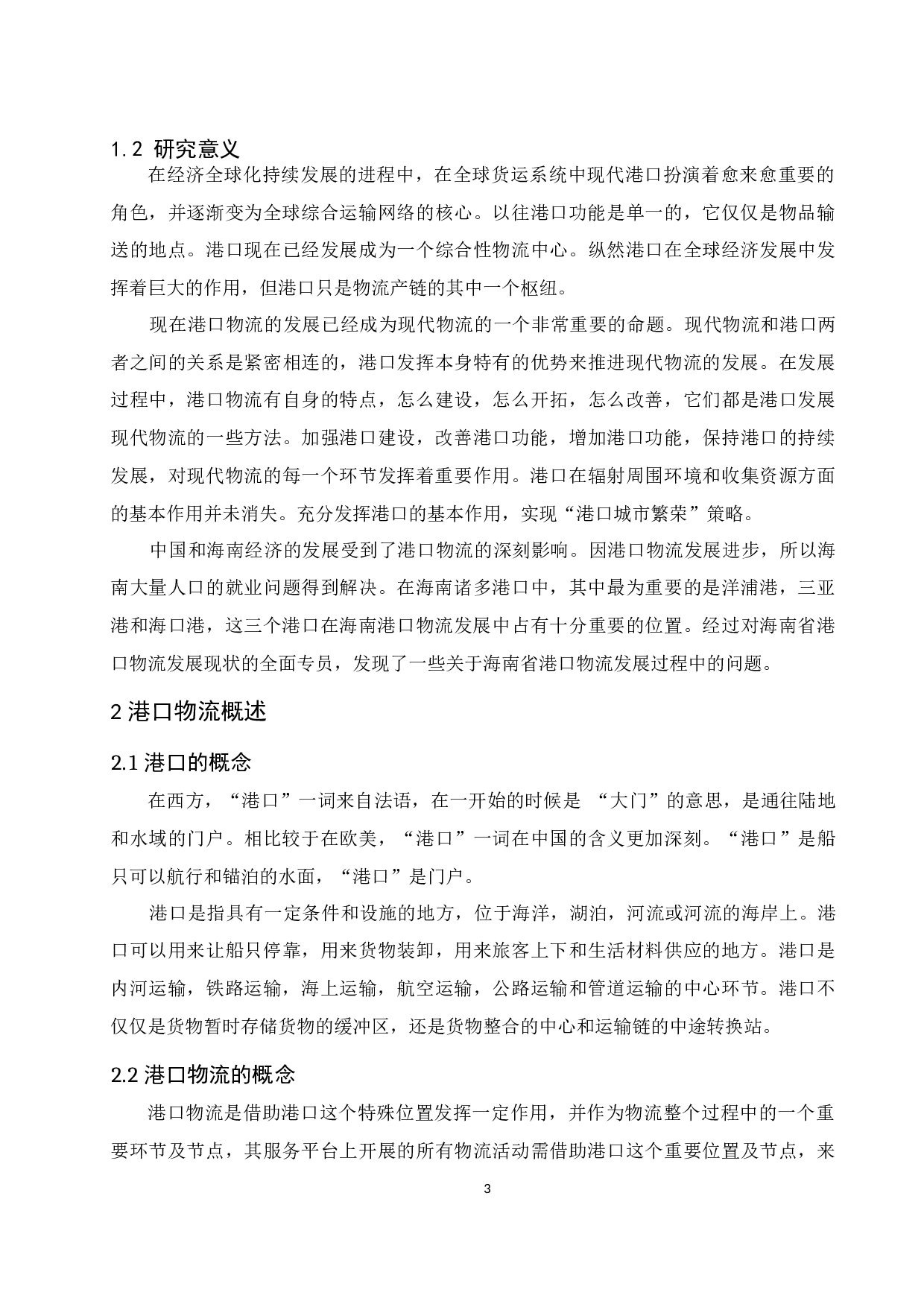 海南省港口物流策略研究-10963字.docx 第5页