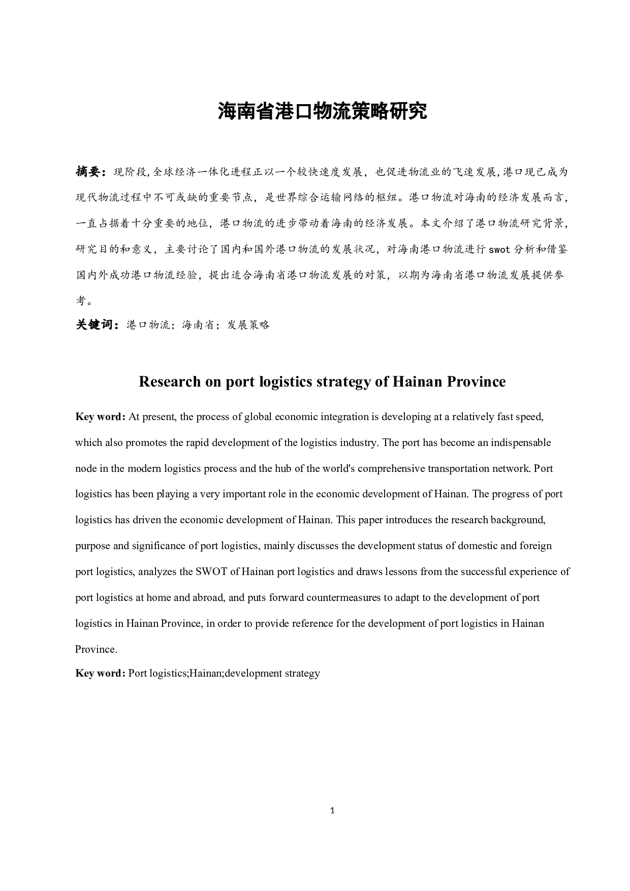海南省港口物流策略研究-10963字.docx 第3页