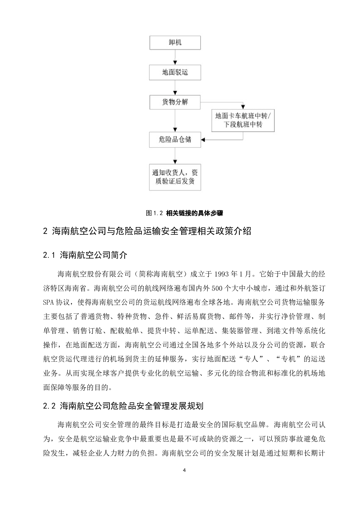 海南航空公司危险品运输管理体系研究.docx-8795字.docx 第6页