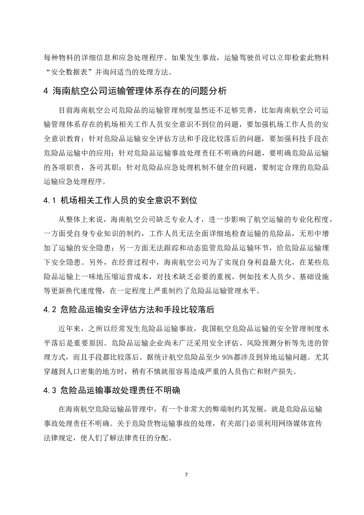 海南航空公司危险品运输管理体系研究.docx-8795字.docx 第9页