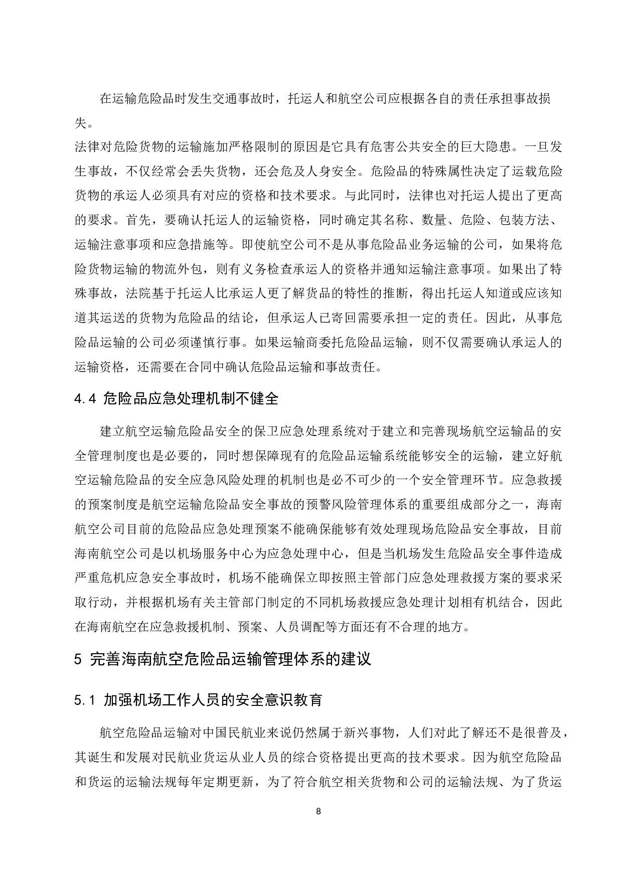 海南航空公司危险品运输管理体系研究.docx-8795字.docx 第10页