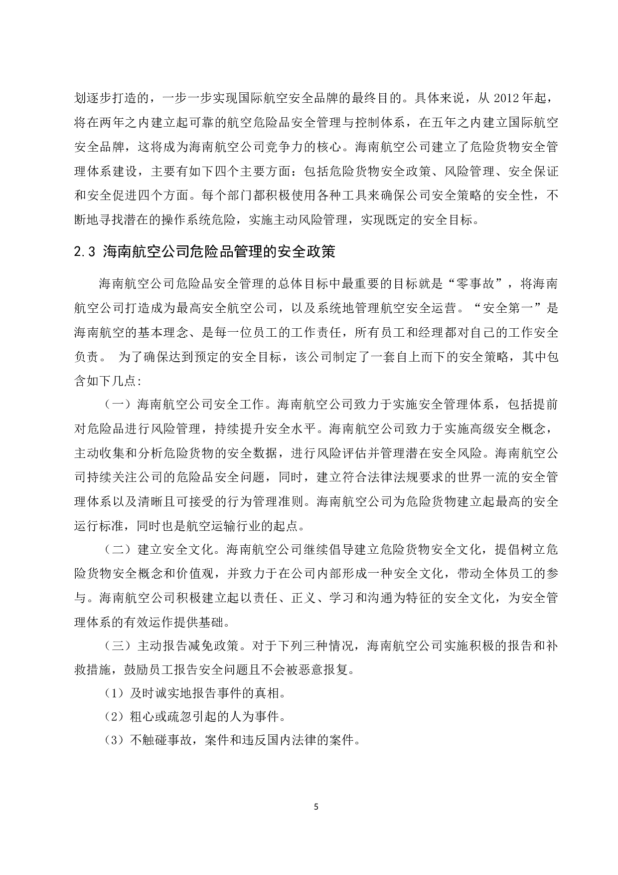 海南航空公司危险品运输管理体系研究.docx-8795字.docx 第7页