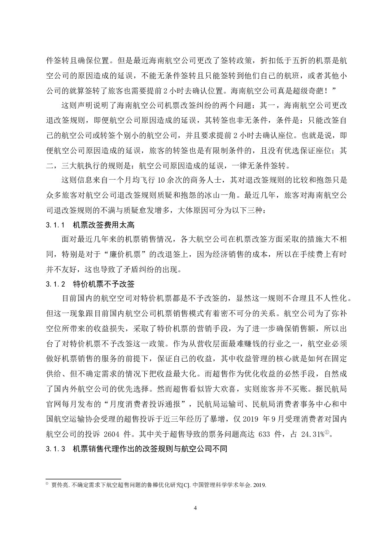 海南航空公司客票销售服务提升研究--以机票改签纠纷为例  -8519字.docx 第6页