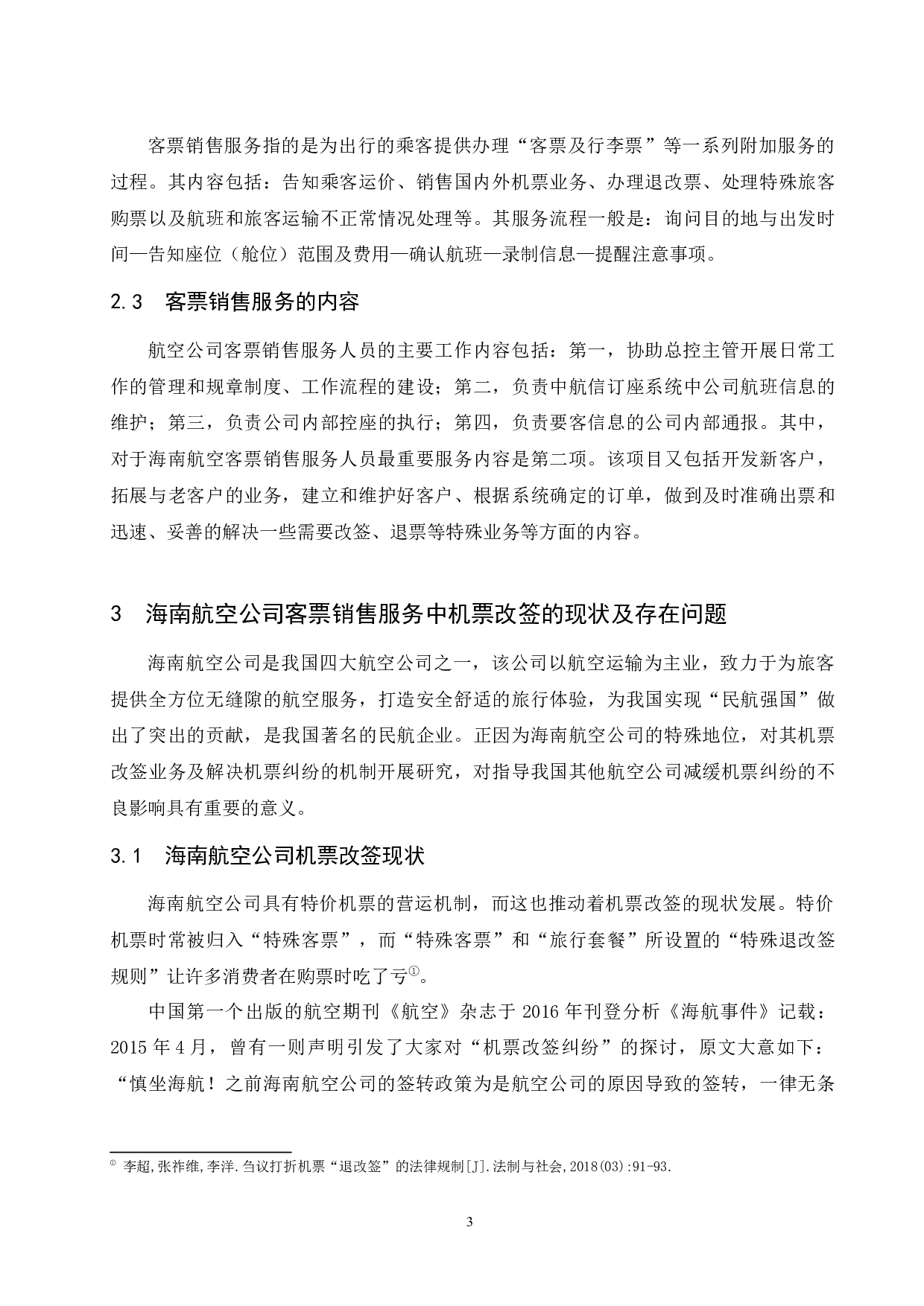 海南航空公司客票销售服务提升研究--以机票改签纠纷为例  -8519字.docx 第5页