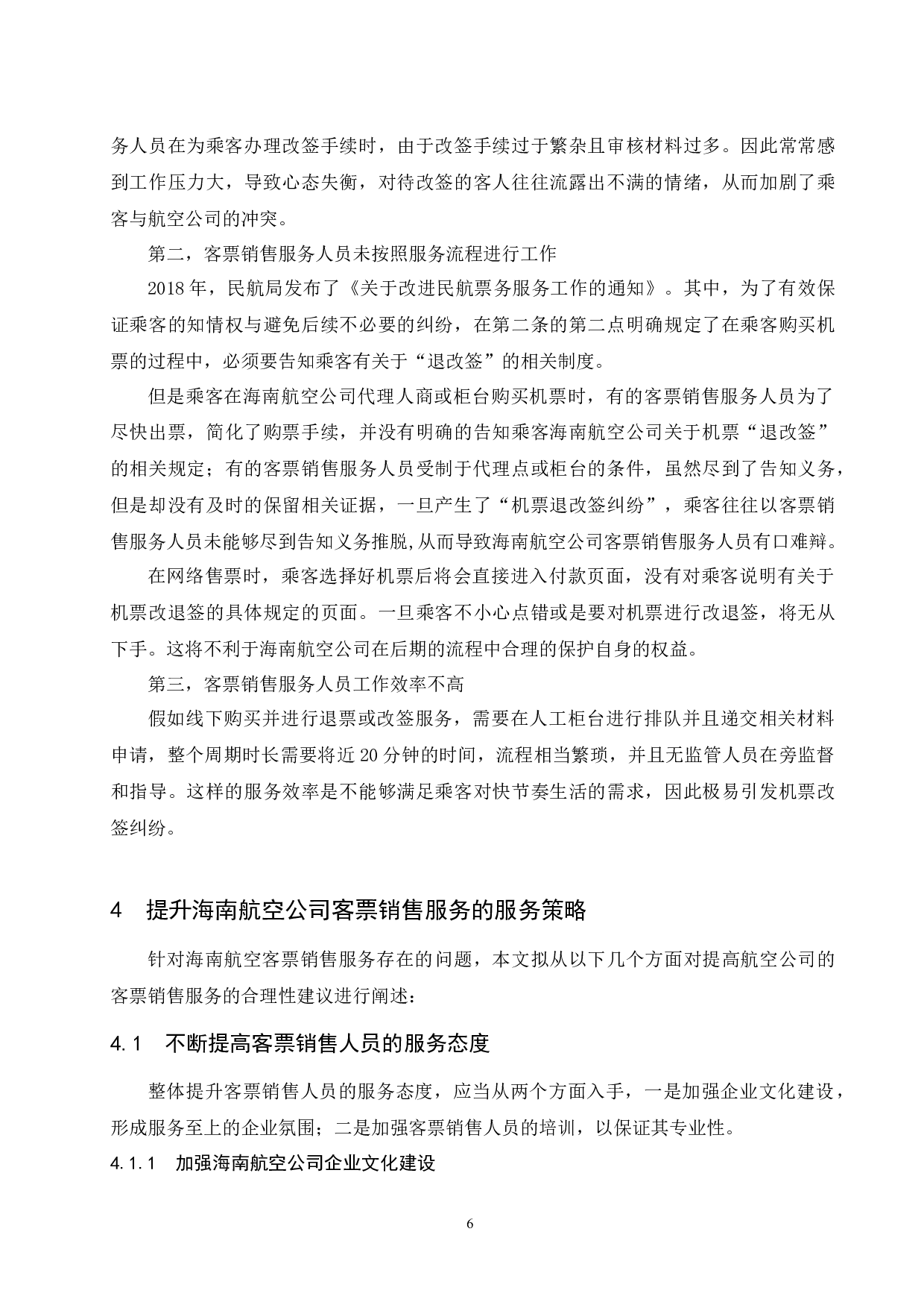 海南航空公司客票销售服务提升研究--以机票改签纠纷为例  -8519字.docx 第8页