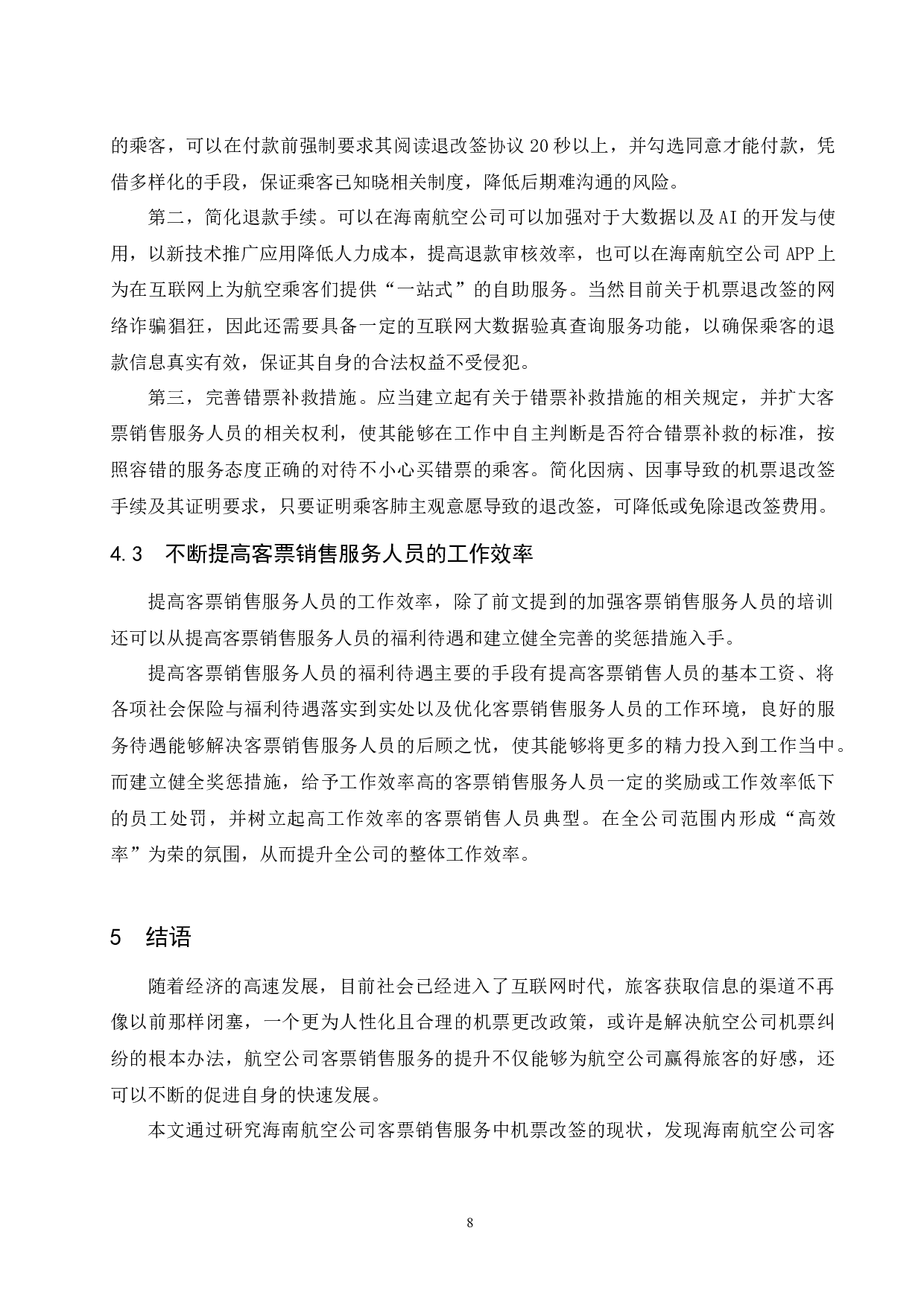 海南航空公司客票销售服务提升研究--以机票改签纠纷为例  -8519字.docx 第10页