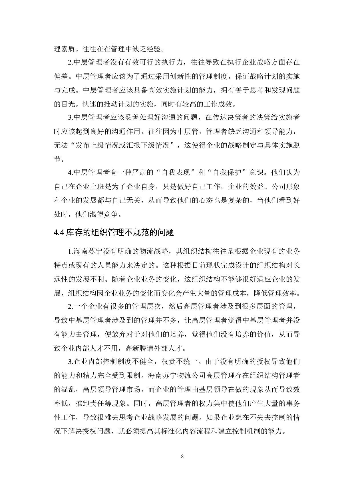 海南苏宁物流的库存控制优化研究-8950字.docx 第10页