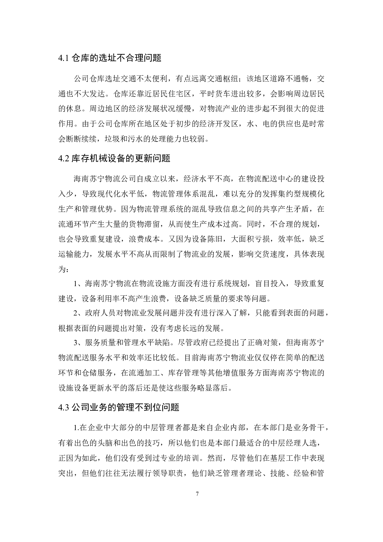 海南苏宁物流的库存控制优化研究-8950字.docx 第9页