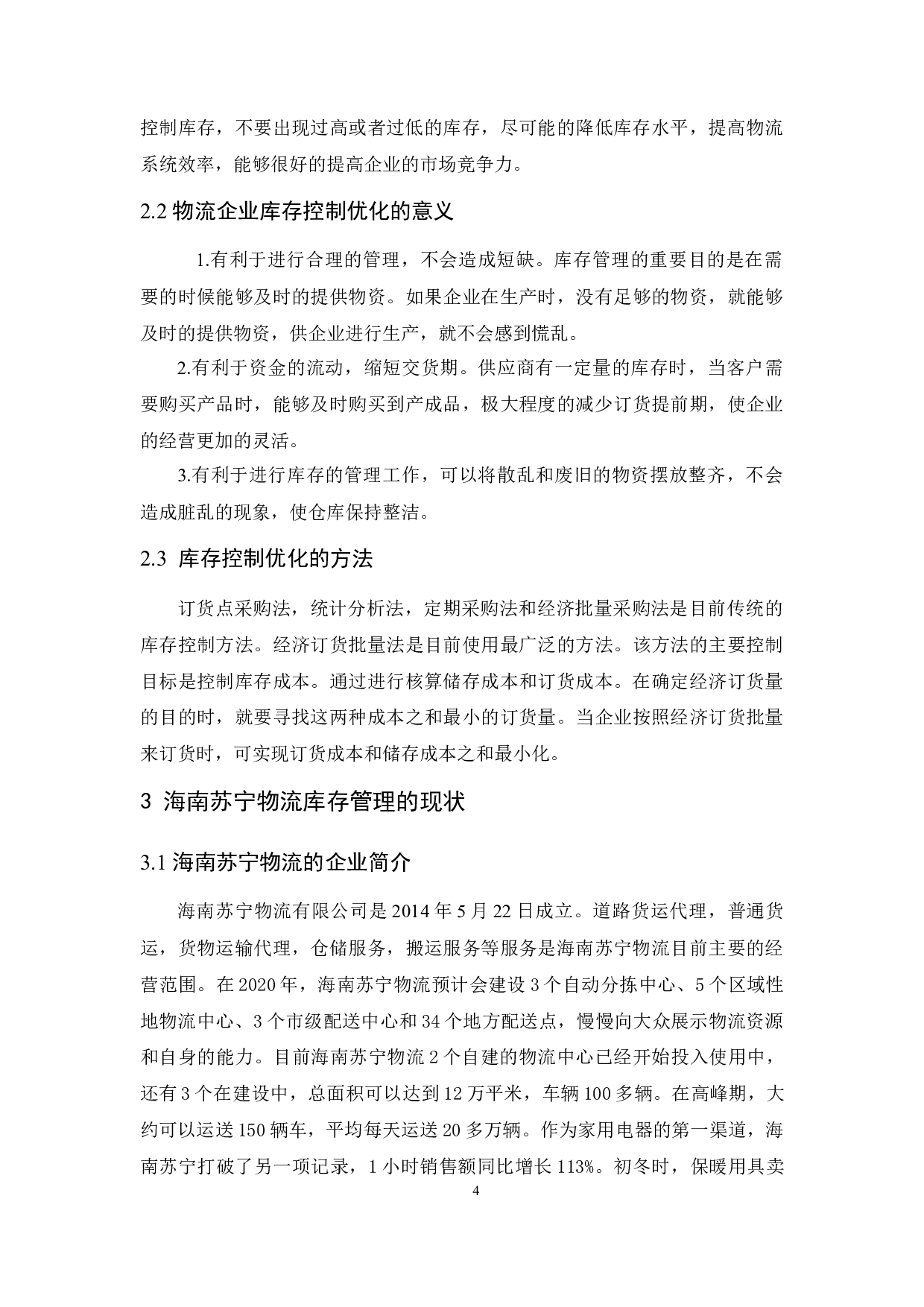 海南苏宁物流的库存控制优化研究-8950字.docx 第6页