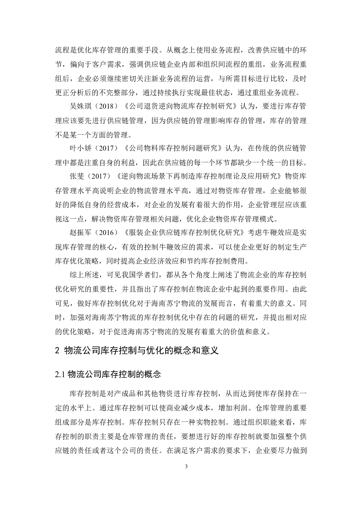 海南苏宁物流的库存控制优化研究-8950字.docx 第5页