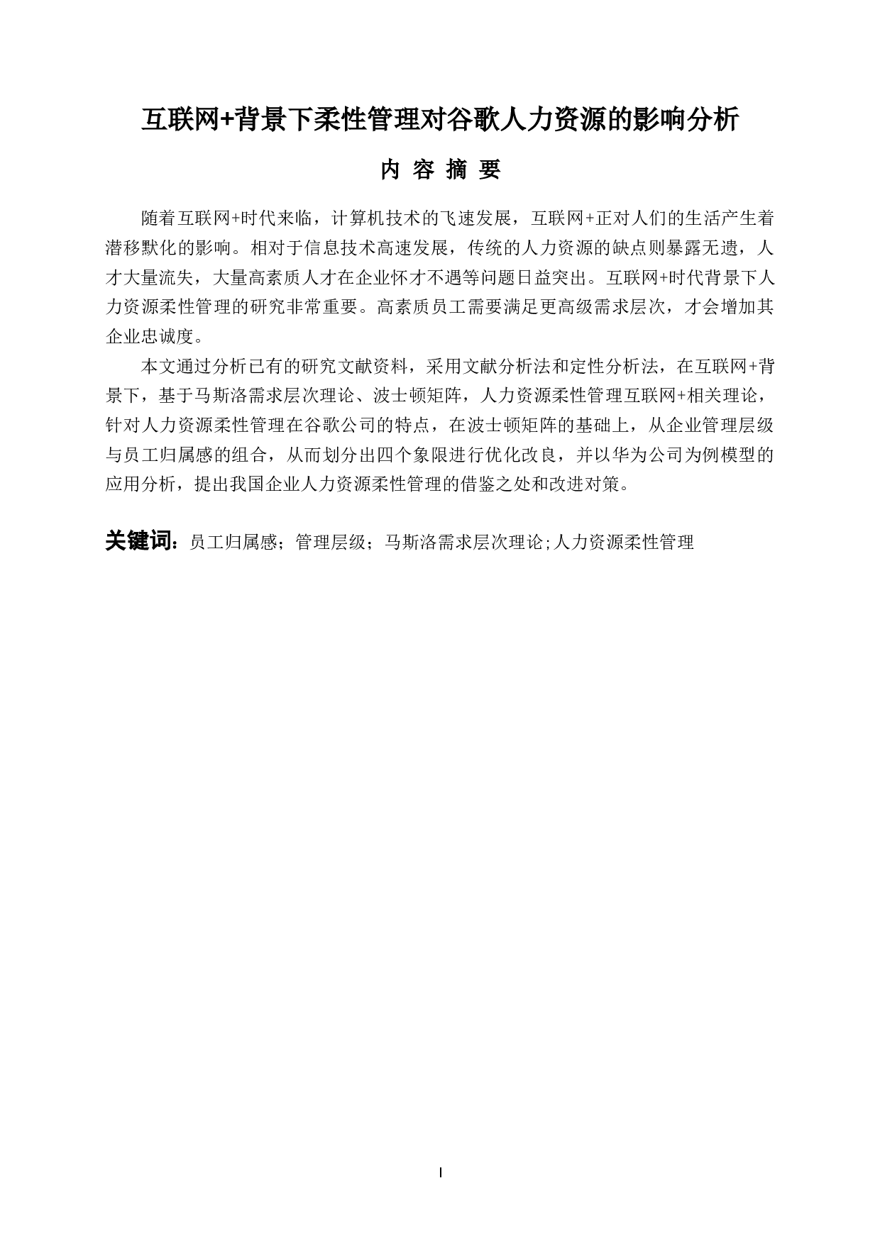 背景下柔性管理对谷歌人力资源的影响分析-11932字.docx 第1页