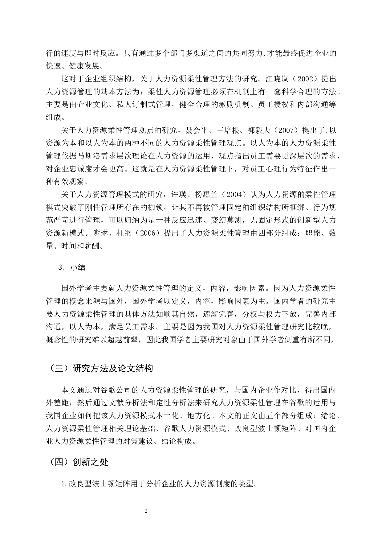 背景下柔性管理对谷歌人力资源的影响分析-11932字.docx 第6页