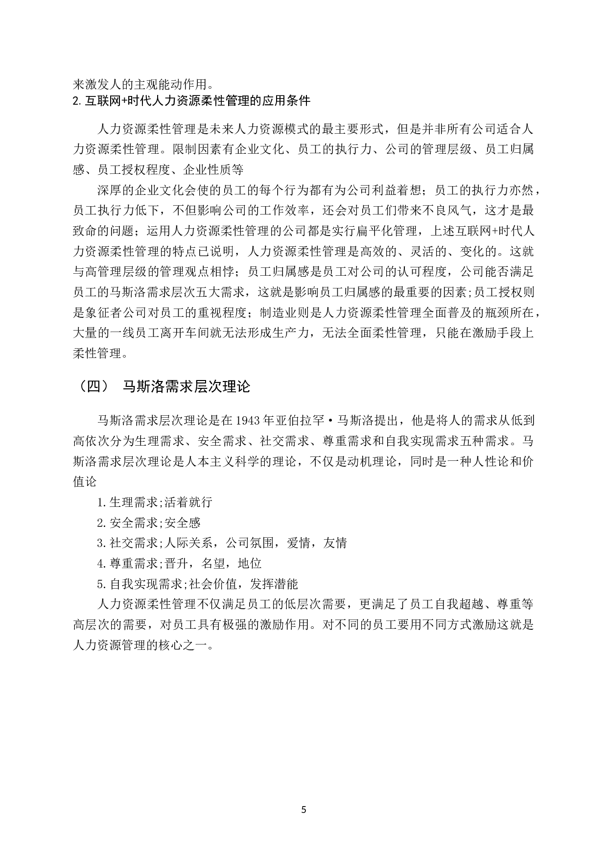 背景下柔性管理对谷歌人力资源的影响分析-11932字.docx 第9页