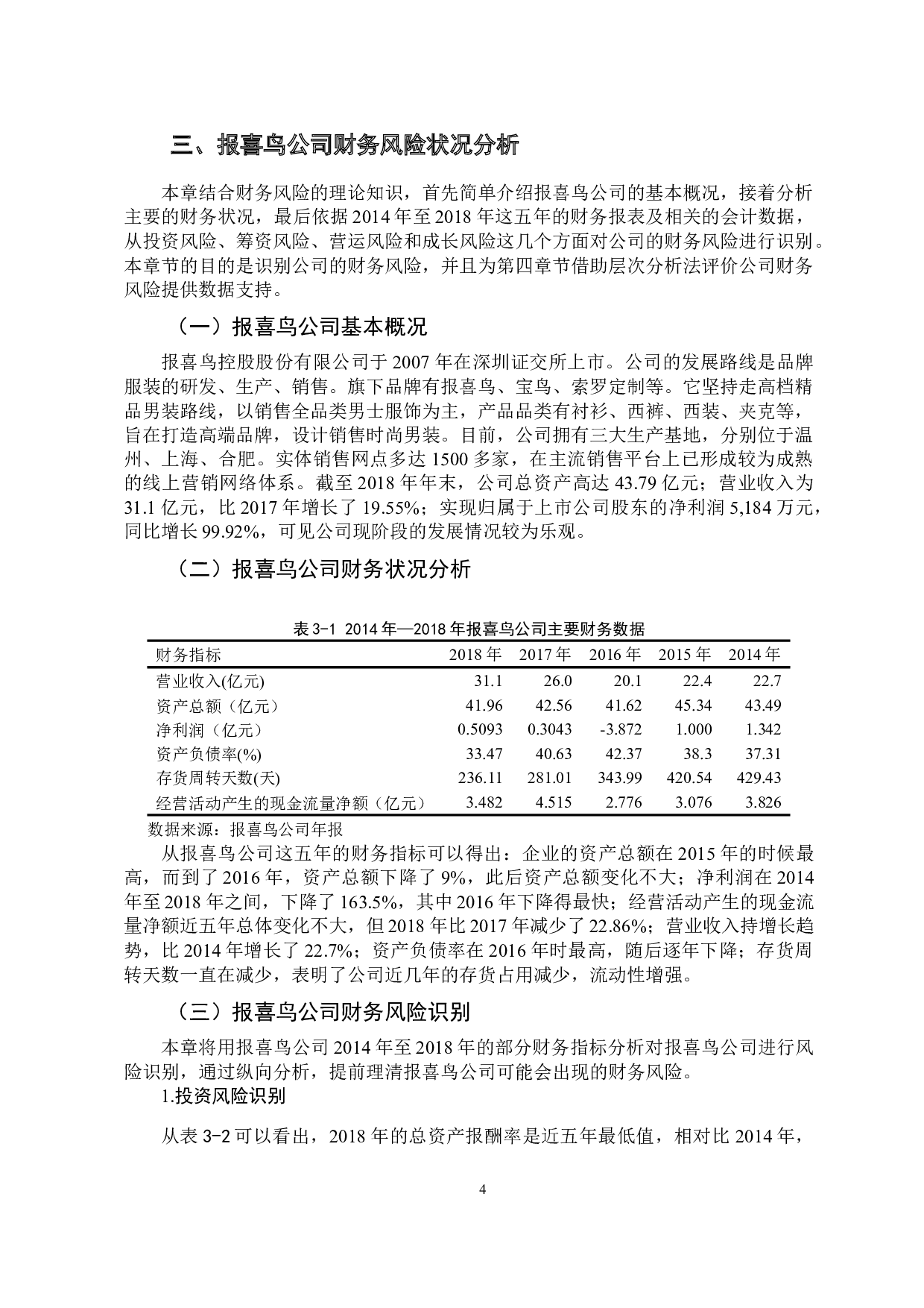 基于层次分析法报喜鸟公司财务风险评价研究-11443字.docx 第10页