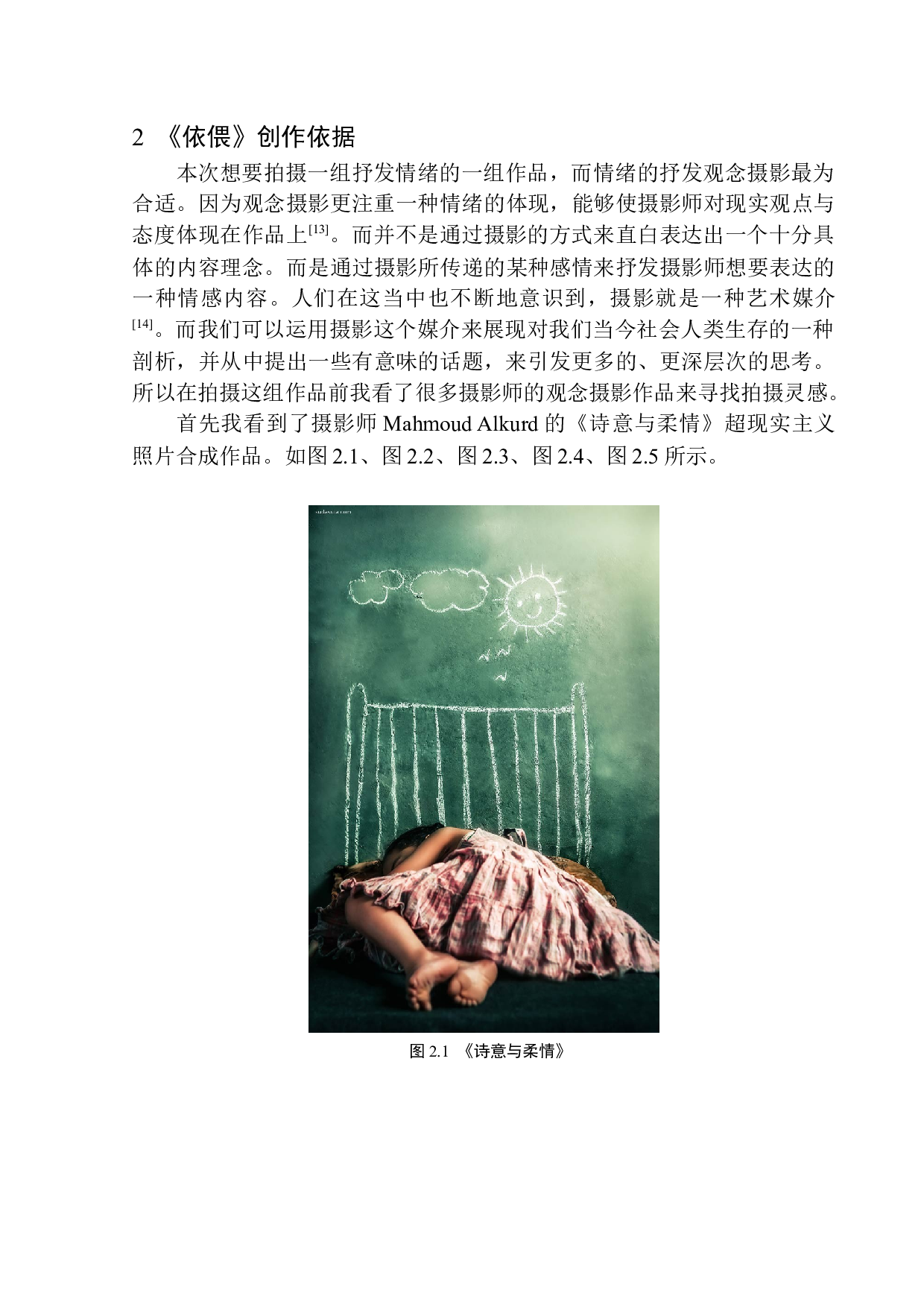 观念摄影《依偎》创作说明-6868字.docx 第7页