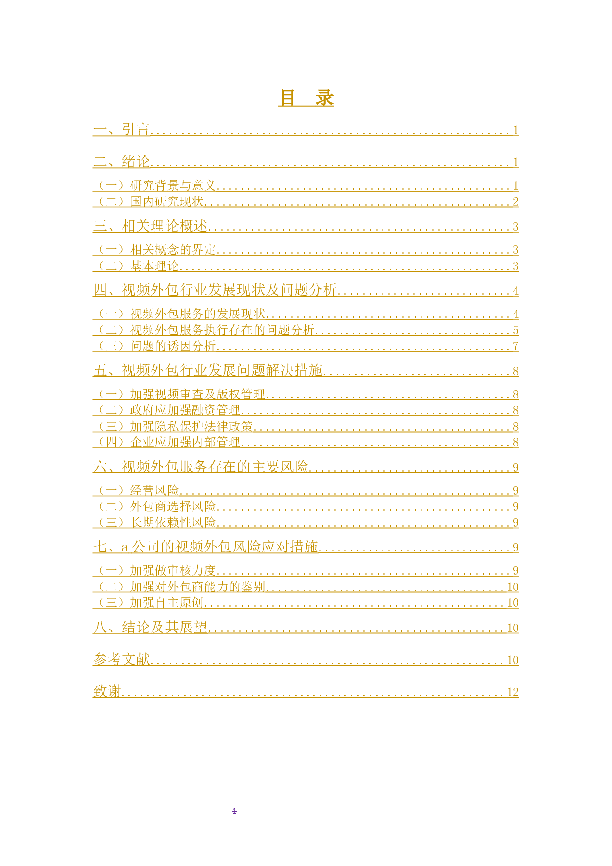 视频外包服务执行方式与风险评估之探讨-10623字.docx 第6页