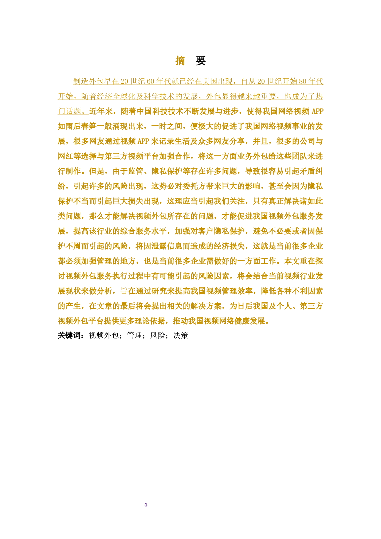 视频外包服务执行方式与风险评估之探讨-10623字.docx 第3页