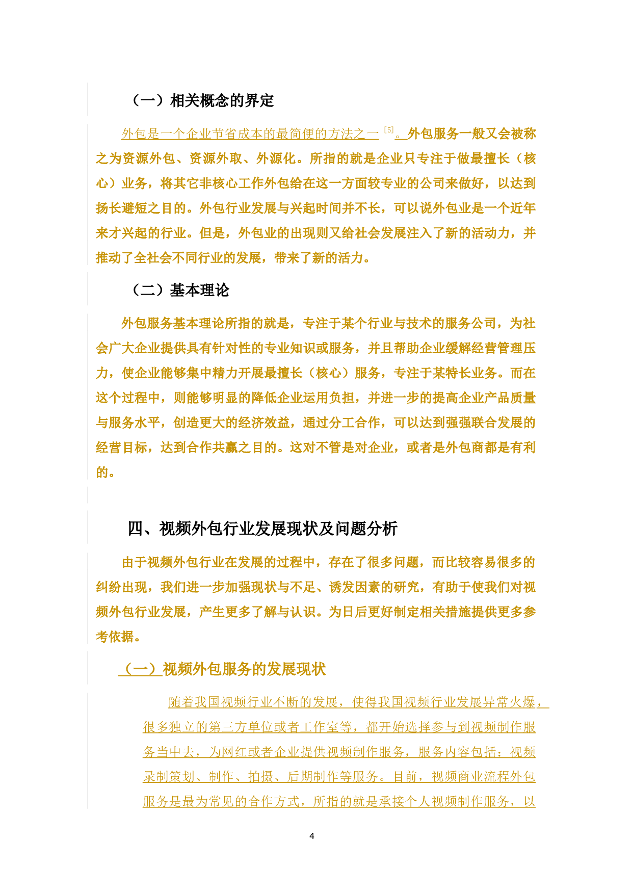 视频外包服务执行方式与风险评估之探讨-10623字.docx 第10页