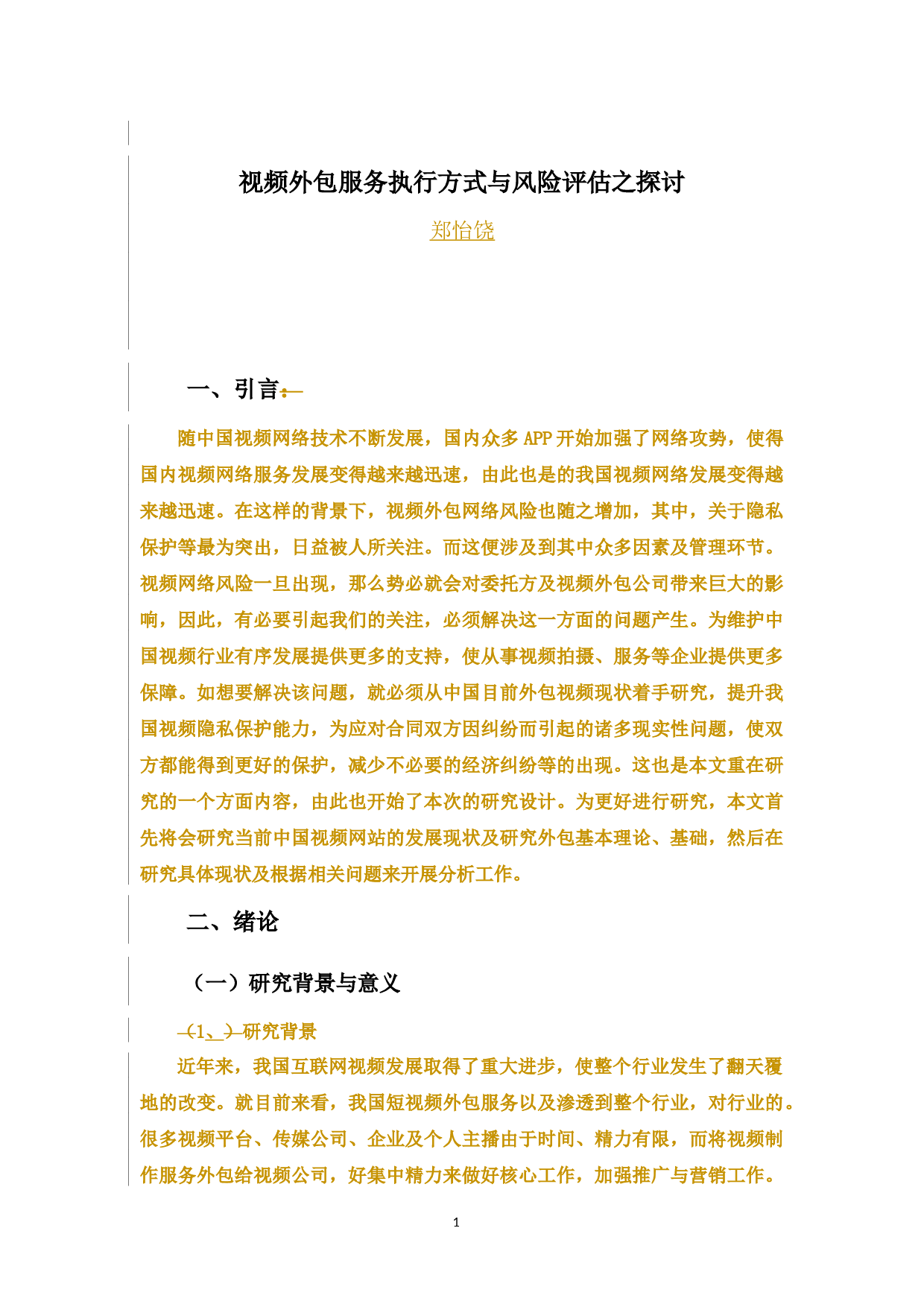 视频外包服务执行方式与风险评估之探讨-10623字.docx 第7页