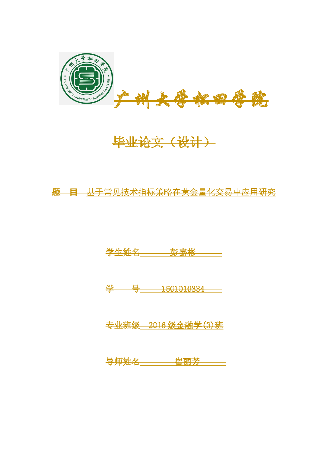 基于常见技术指标策略在量化交易中应用研究-11803字.docx 第1页