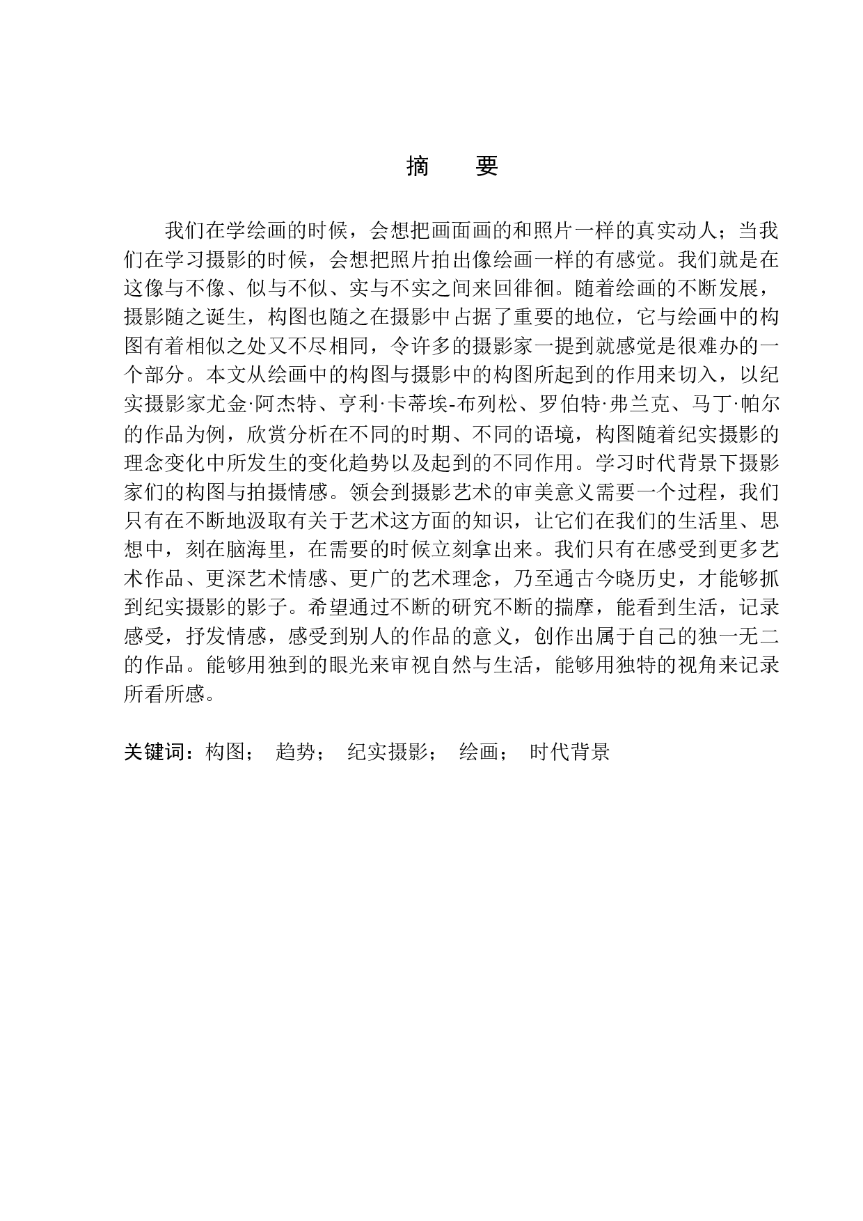 论构图在纪实摄影作品中扮演的角色与作用-8158字.docx 第2页