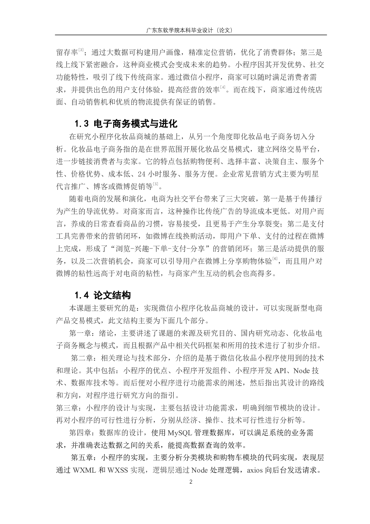 基于微信小程序的化妆品购物商城的设计与实现-1475字.pdf 第6页