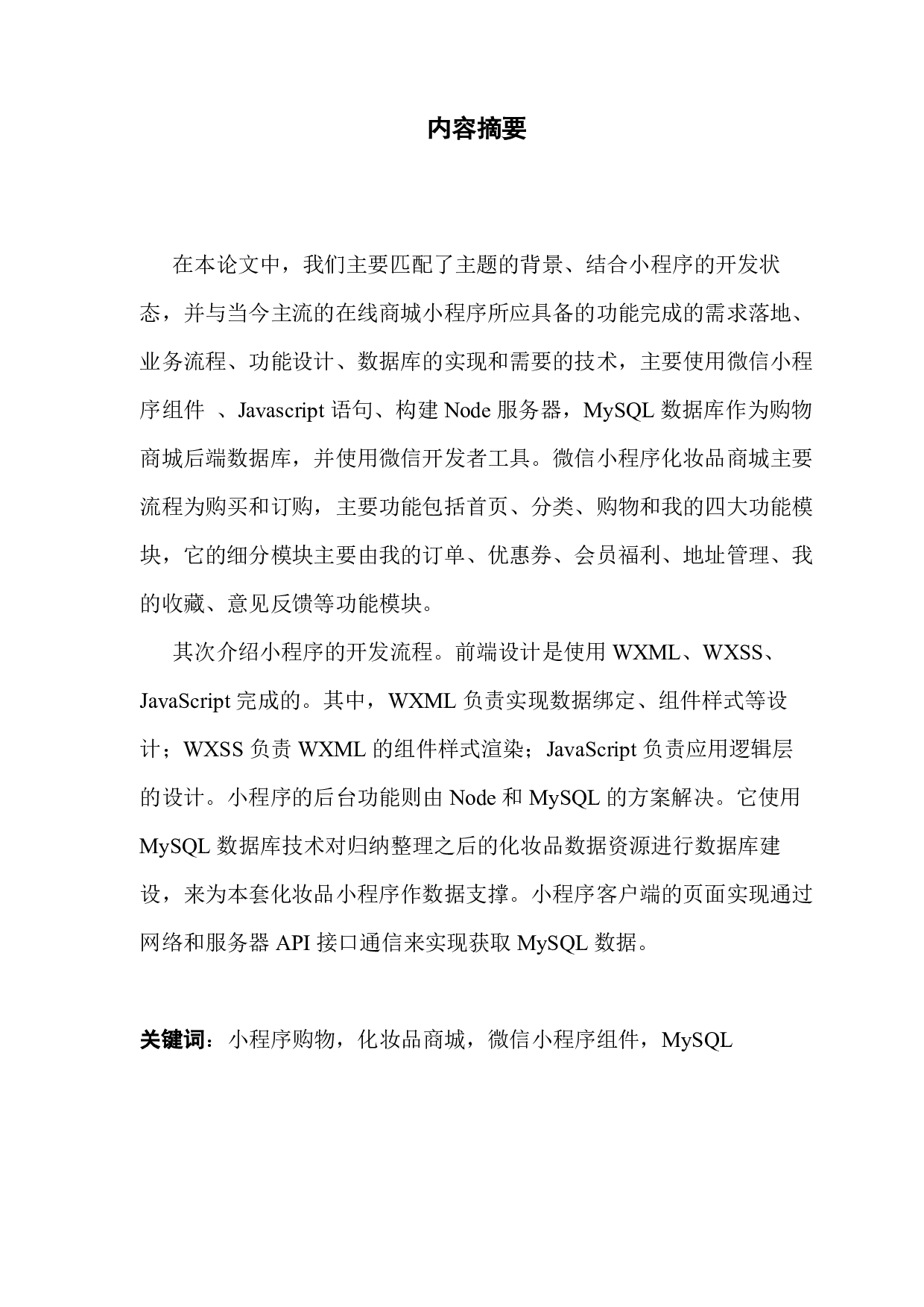 基于微信小程序的化妆品购物商城的设计与实现-1475字.pdf 第1页